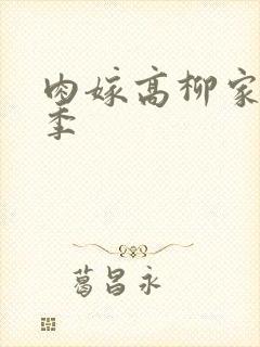 肉嫁高柳家第二季