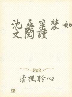 沈桑宁裴如衍全文阅读