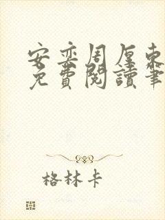 安奕周厚东全文免费阅读笔趣阁