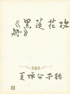 《黑莲花攻略手册》