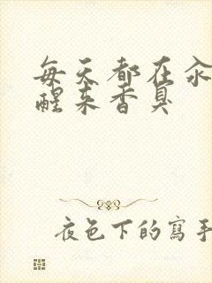 每天都在汆肉中醒来香臭