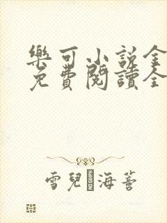 乐可小说金银花免费阅读全文