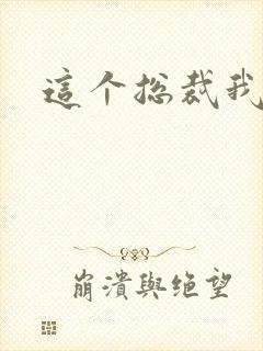 这个总裁我要了