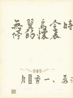 无翼乌令时间暂停的怀表