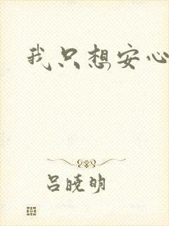 我只想安心修仙