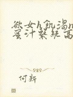 欲女h饥渴np蜜汁系统高hnp