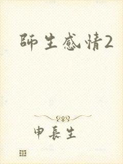 师生感情2