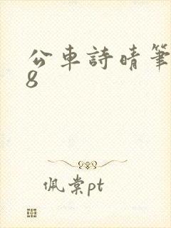 公车诗晴笔趣阁8