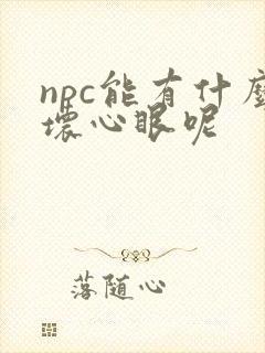 npc能有什么坏心眼呢