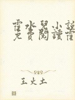 霍水儿小说全文免费阅读霍泽浮生