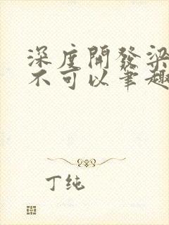 深度开发梁医生不可以笔趣阁