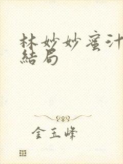 林妙妙蜜汁樱桃结局