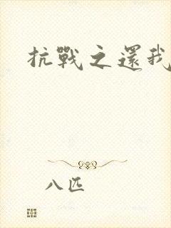 抗战之还我河山