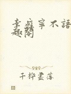 幸瘾宁不语评笔趣阁