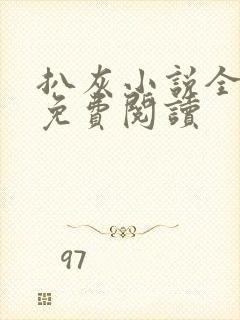 扒灰小说全章节免费阅读