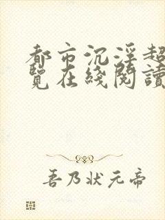 都市沉浮超前预览在线阅读全文