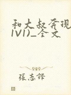 和大叔奔现后(1V1)_全文