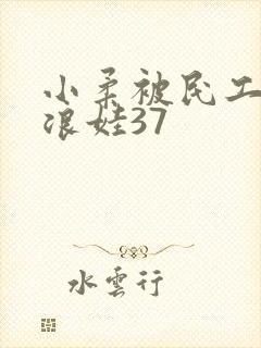 小柔被民工玩成浪娃37