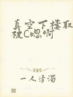 真空下楼取快递被C嗯啊