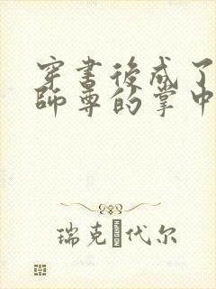 穿书后成了病娇师尊的掌中囚宠