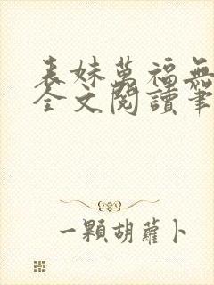 表妹万福无删减全文阅读笔趣阁