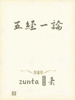 五经一论