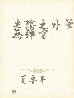 光阴之外笔趣阁无弹窗