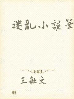 迷乱小说笔趣阁