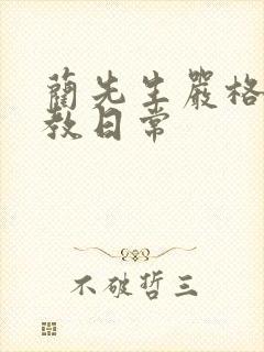 蔺先生严格的管教日常