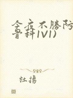 今夜不胜防(伪骨科1V1)