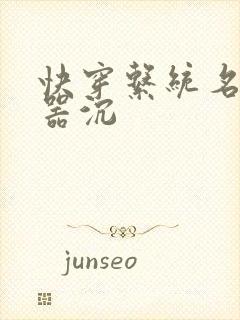 快穿系统名养成器沉