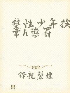 双性少年挨脔日常h惩罚