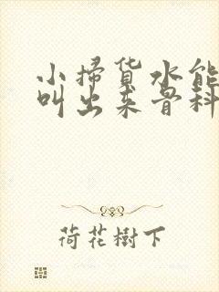 小扫货水能么多叫出来骨科
