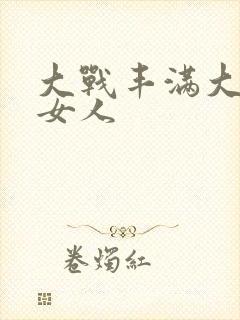 大战丰满大屁股女人