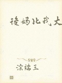 后妈比我大三岁