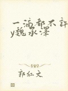 一滴都不许漏by魏承泽