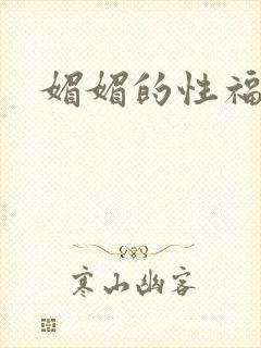 媚媚的性福生活