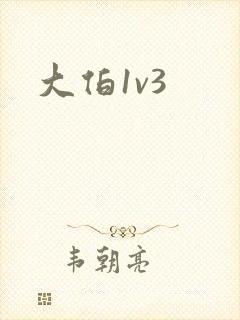 大伯1v3