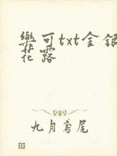 乐可txt金银花露