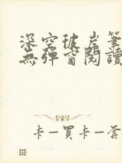 深空彼岸笔趣阁无弹窗阅读