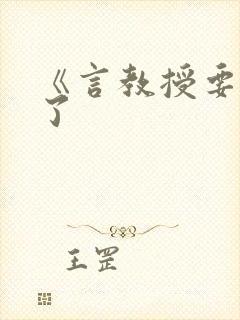 《言教授要撞坏了