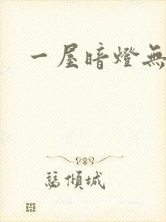 一屋暗灯无删减