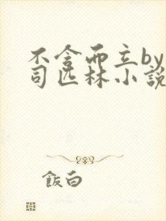 不含而立by阿司匹林小说