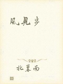 风见步
