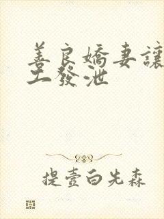 善良娇妻让农民工发泄