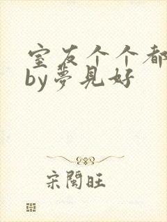 室友个个都是狼by梦见好