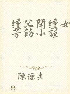 续父开续女包小芳的小说