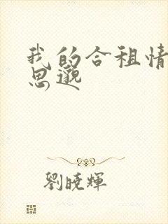 我的合租情人贾思邈