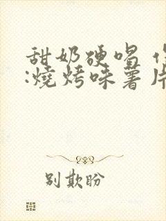 甜奶硬喝 作者:烧烤味薯片 类别