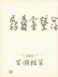 成为全校公交车的日常生活南颜兮